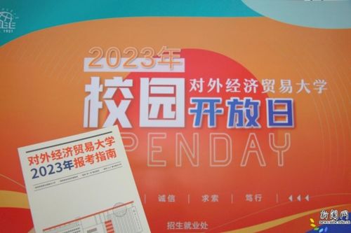 相約惠園，未來同行 直擊對外經濟貿易大學2023年校園開放日暨經濟貿易專業咨詢盛況